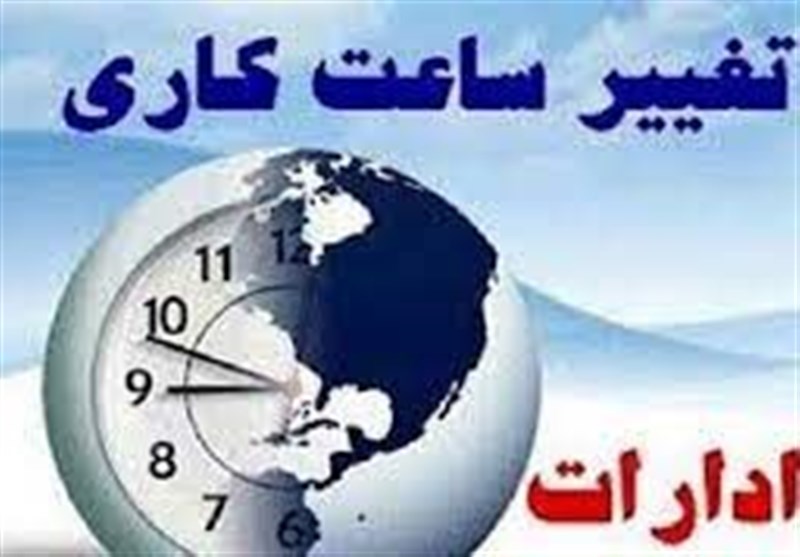 تغییر ساعت کاری ادارات و سازمان‌ها در گیلان