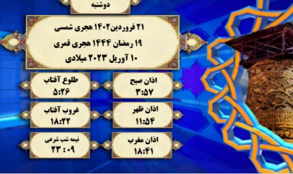 افق شرعی گرگان ؛ 21 فروردین