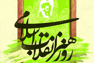 20فروردین ؛ روز هنر انقلاب اسلامی
