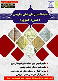 نمایشگاه میراث مکتوب و قرآنهای خطی  در موزه خوی