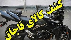 توقیف موتورسیکلت ۷ میلیاردی قاچاق در اصفهان