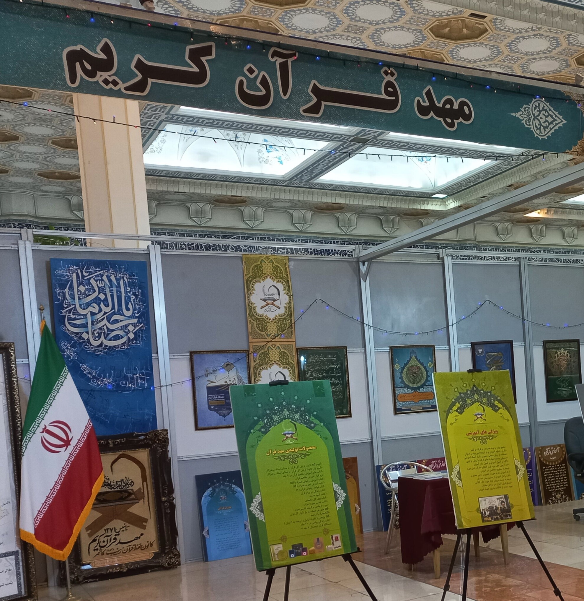 آشنایی با محصولات و خدمات مؤسسه کشوری مهد قرآن در نمایشگاه