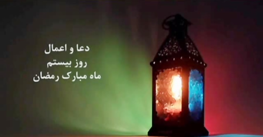 دعا و اعمال روز بیستم ماه مبارک رمضان