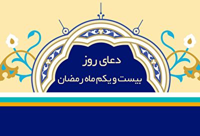 دعای روز بیست یکم رمضان