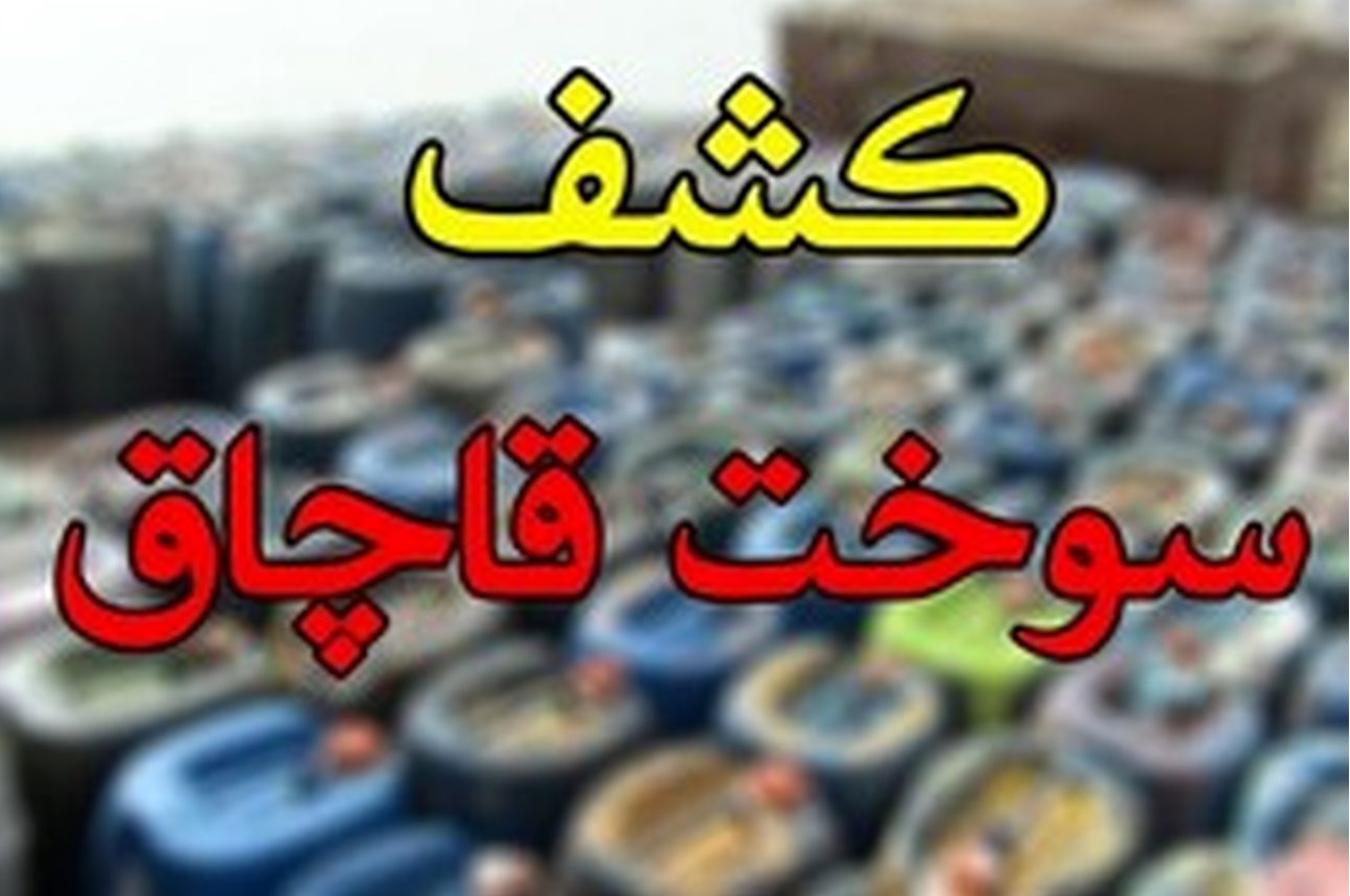 کشف سوخت قاچاق در گیلانغرب