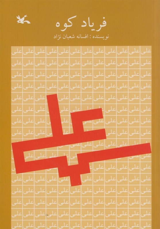 کتاب «فریاد کوه» منتشر شد