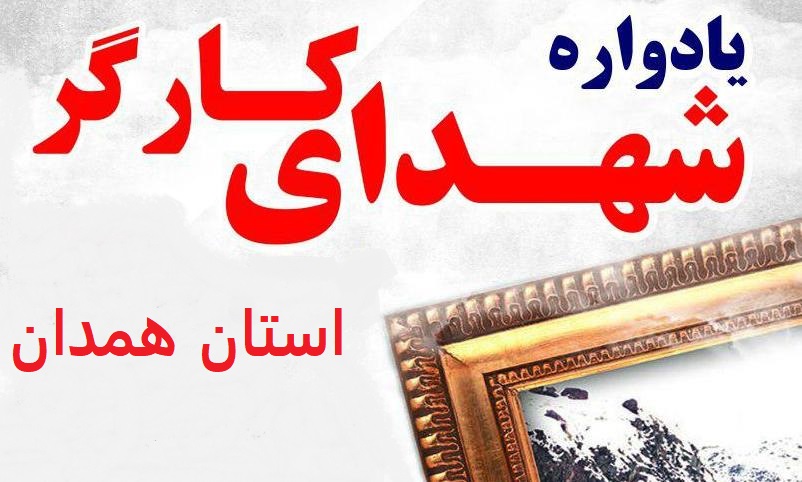 برگزاری نخستین یادواره «شهدای کارگر» استان همدان 