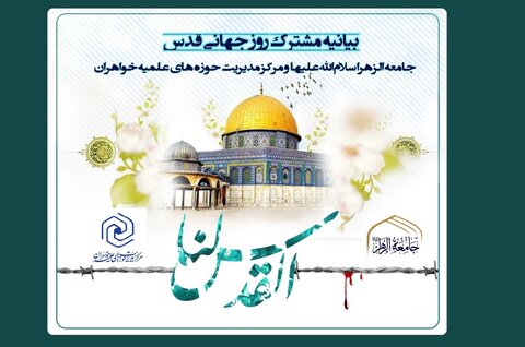 بیانیه مشترک مرکز مدیریت حوزه‌های علمیه خواهران و جامعةالزهرا (س) به مناسبت روز جهانی قدس