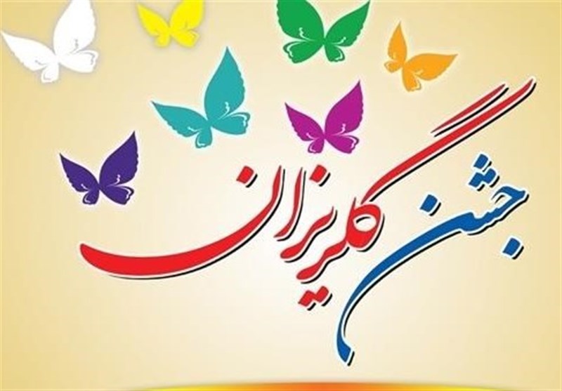 جشن گلریزان برای آزادسازی زندانیان جرایم غیر عمد در اوز