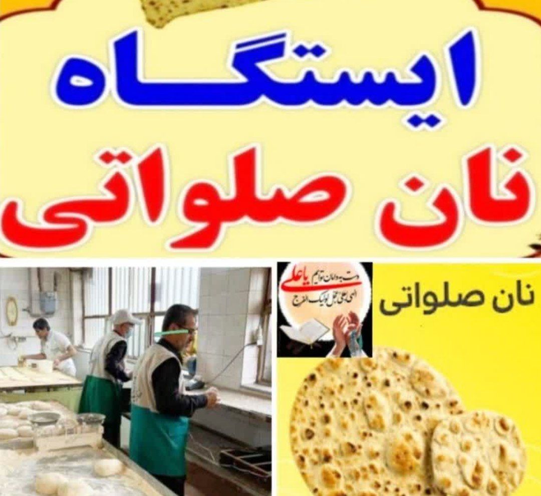 توزیع ۱۸ هزار قرص نان صلواتی در لامرد