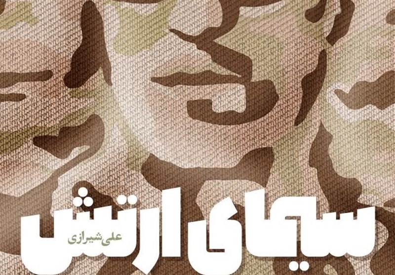 کتاب سیمای ارتش منتشر می شود