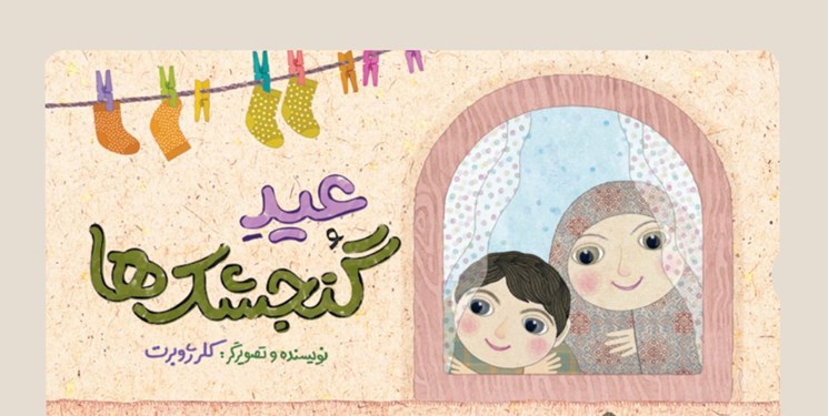 کتاب کودک عید گنجشک‌ها به چاپ نهم رسید