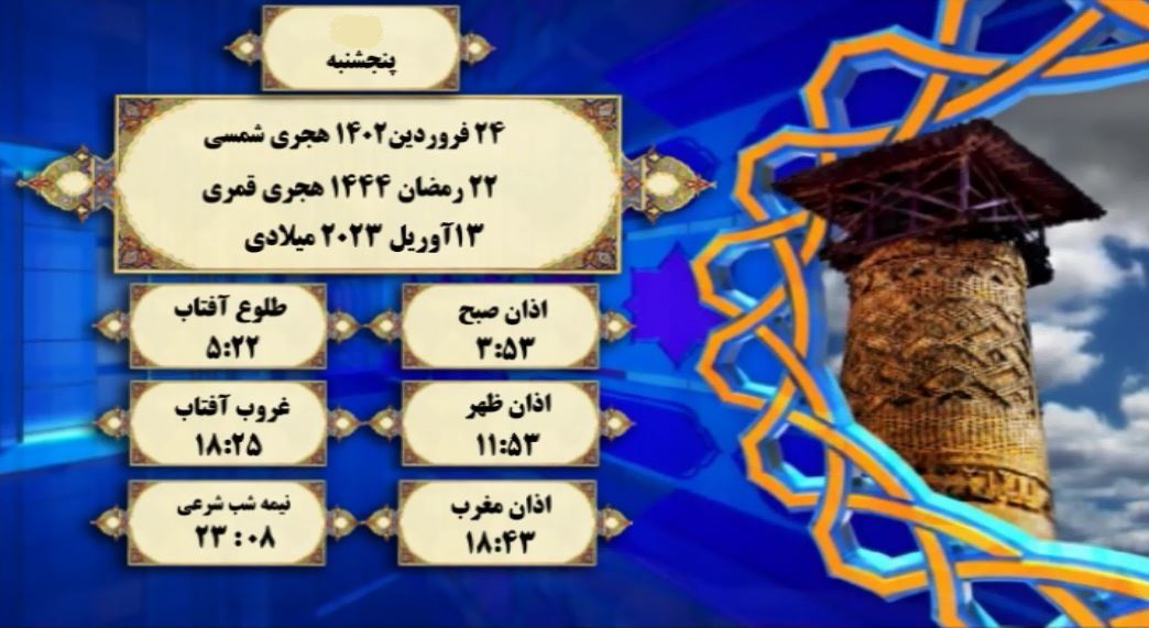 اوقات شرعی گرگان؛ ۲۴ فروردین و ۲۲ رمضان