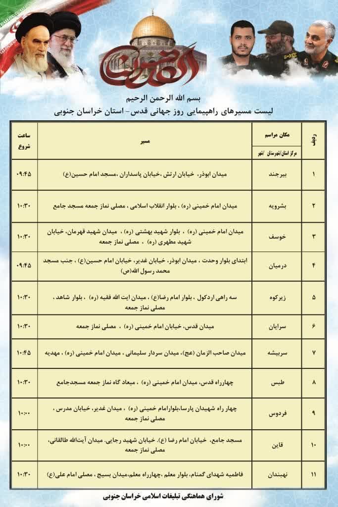 رگزاری راهپیمایی روز جهانی قدس در بیش از ۹۰ نقطه خراسان جنوبی