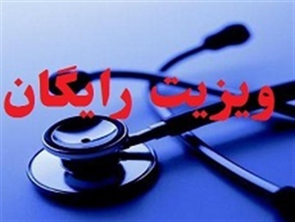 ویزیت رایگان ۵۰۰ مددجوی بهزیستی در کرمانشاه