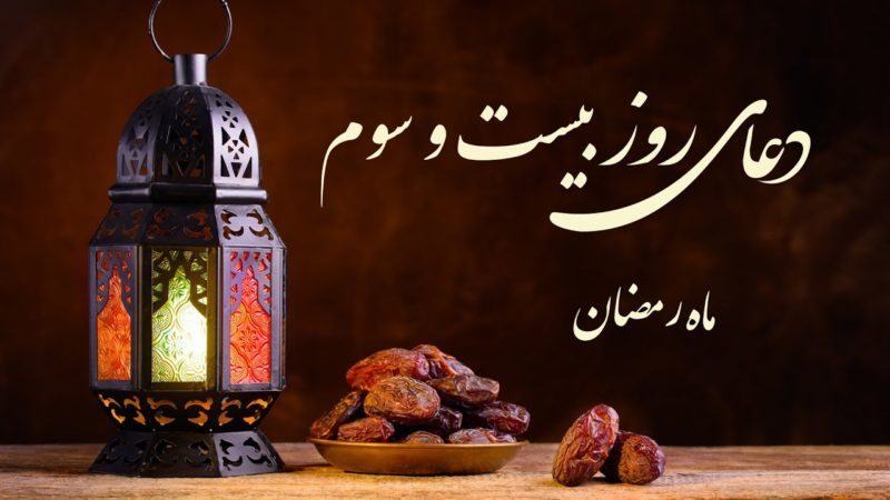 دعای روز بیست و سوم ماه مبارک رمضان