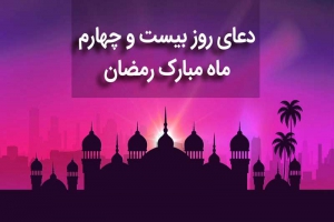 دعای روز ۲۴ ماه  رمضان
