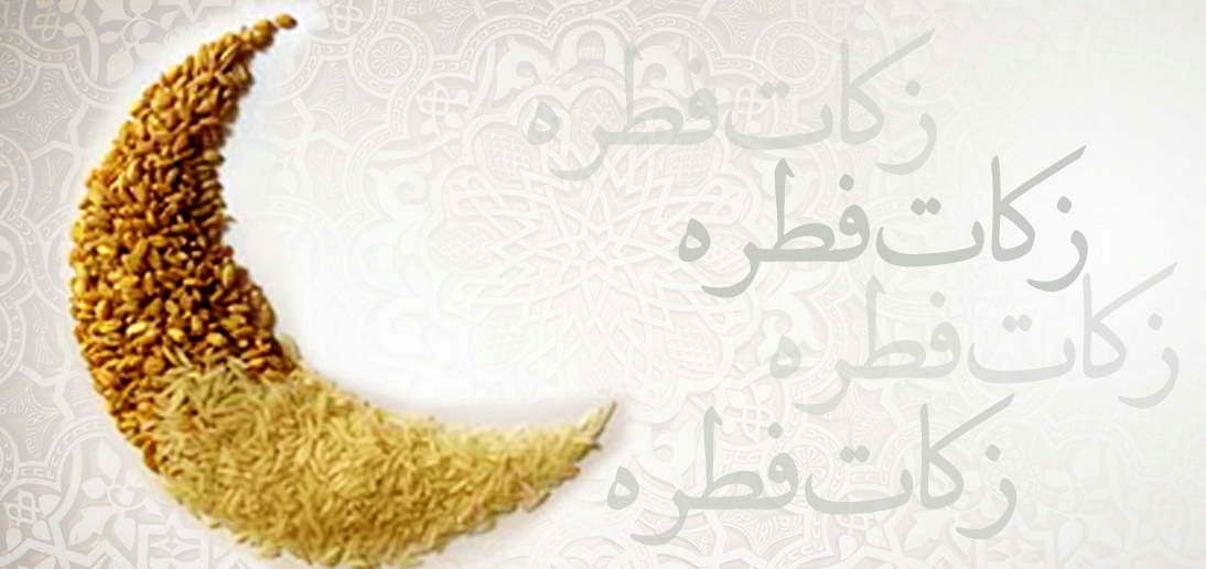 اعلام میزان فطریه امسال بر اساس نظر آیت الله مکارم شیرازی