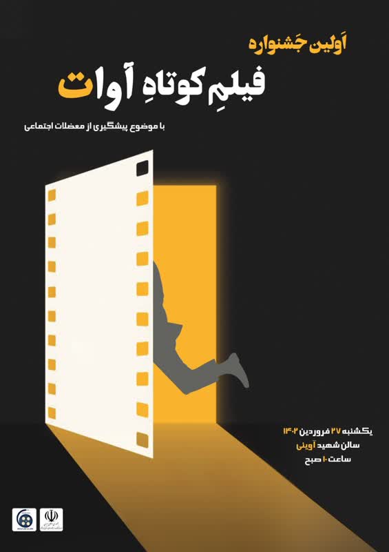 برگزاری اولین جشنواره ملی فیلم کوتاه در کرمانشاه