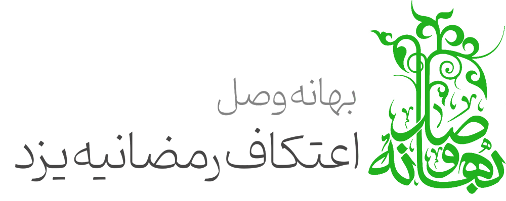 مهلت ثبت نام اعتکاف رمضانیه بهانه وصل یزد تا فردا