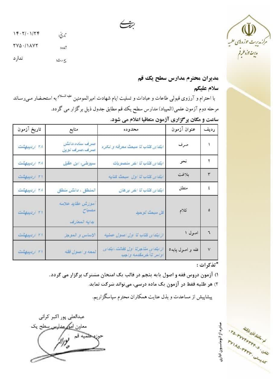 اعلام برنامه مرحله دوم المپیاد علمی مدارس سطح یک حوزه