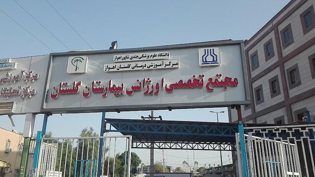 ماجرای درگیری بیمار زندانی با کادر درمان بیمارستان گلستان اهواز
