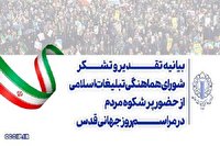 بیانیه قدردانی  شورای هماهنگی تبلیغات اسلامی استان آذربایجان غربی