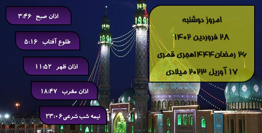 افق شرعی گرگان؛ ۲۸ فروردین ۱۴۰۲ هجری شمسی و ۲۶ رمضان