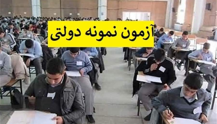 تمدید مهلت ثبت نام آزمون ورودی دوره دوم متوسطه نمونه دولتی