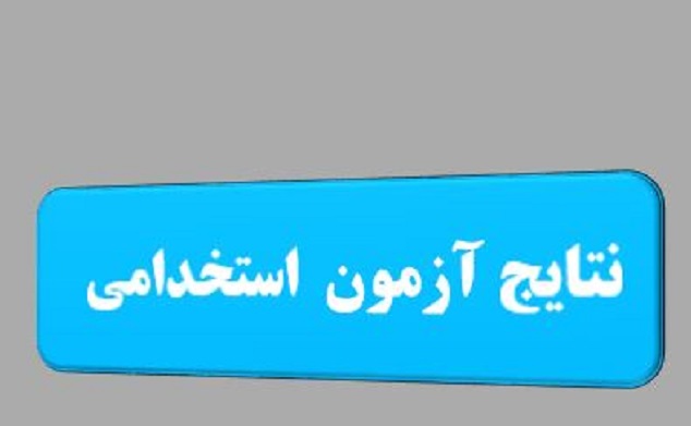 اعلام نتایج نهایی (سری دوم) نهمین آزمون استخدامی دستگاه‌های اجرایی در سال ۱۴۰۰