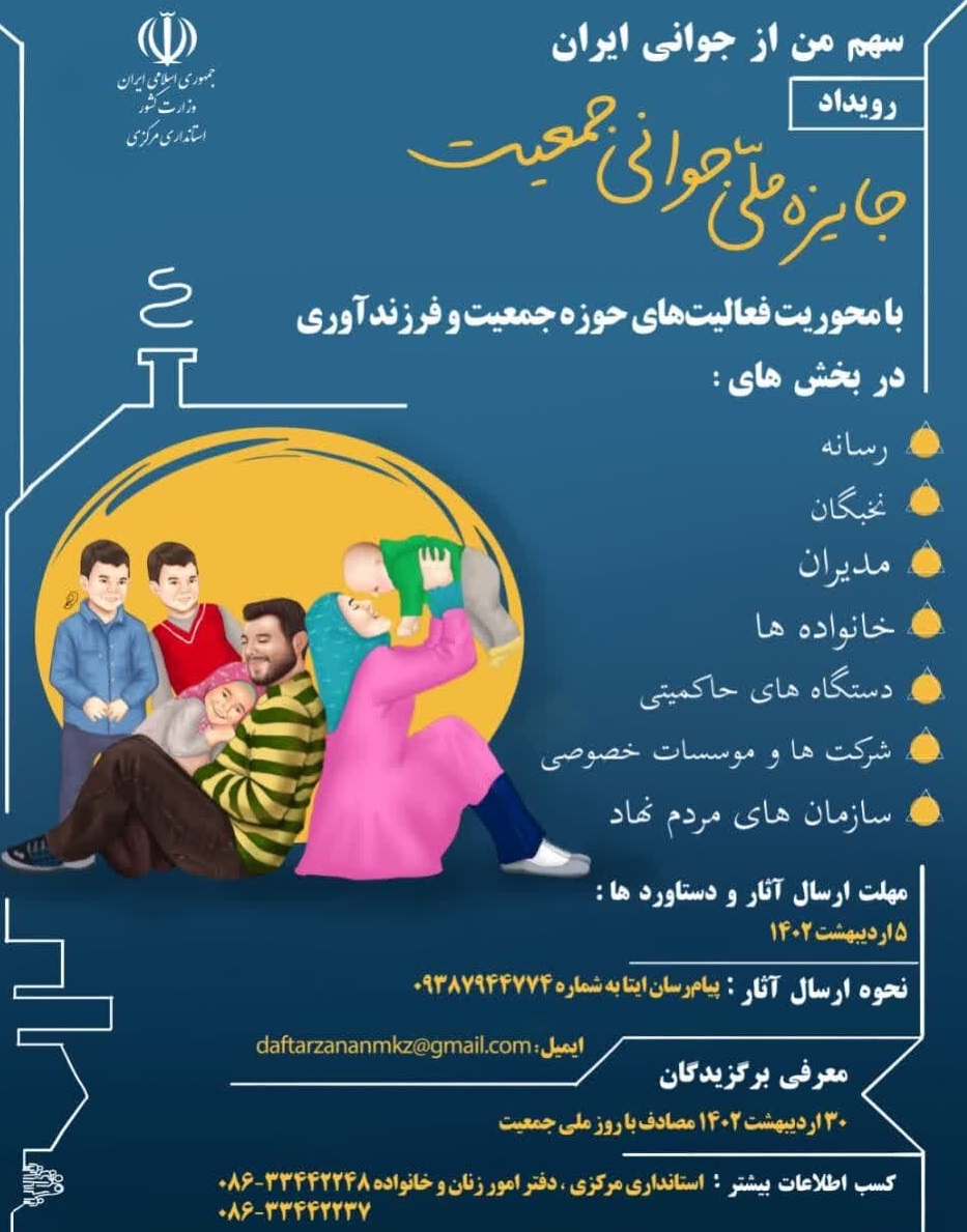 اجرای رویداد ملی جایزه جوانی جمعیت در استان مرکزی