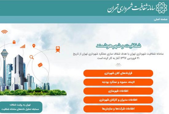 تلاش مدیریت شهری برای بارگذاری اطلاعات در سامانه شفافیت