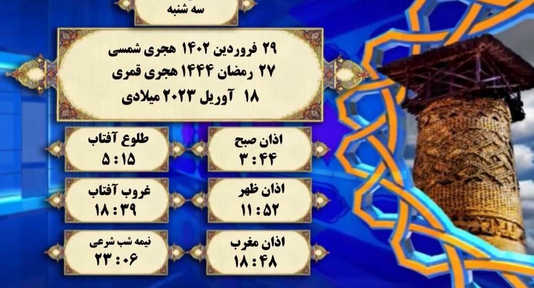 افق شرعی گرگان ؛ 29 فروردین و 27 رمضان