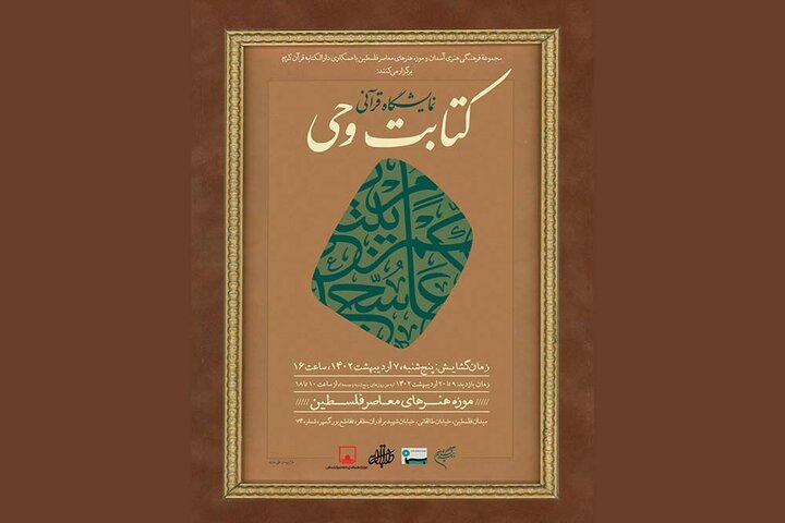 نمایشگاه خوشنویسی «کتابت وحی» در موزه فلسطین