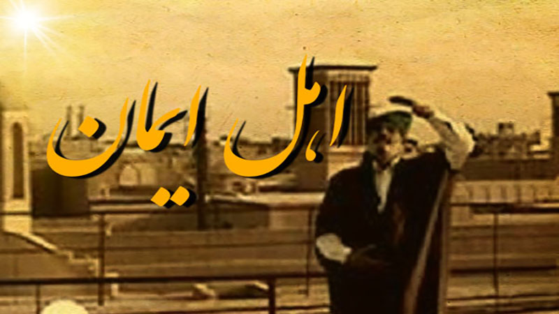 مجموعه مستند «اهل ایمان» از شبکه الکوثر