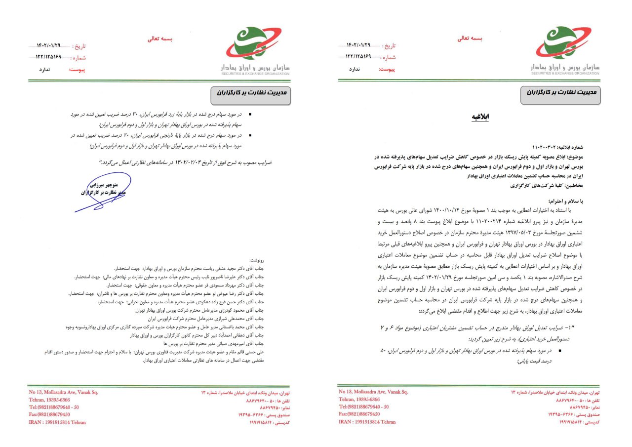 کاهش ضرایب تعدیل سهام در محاسبه حساب تضمین معاملات اعتباری