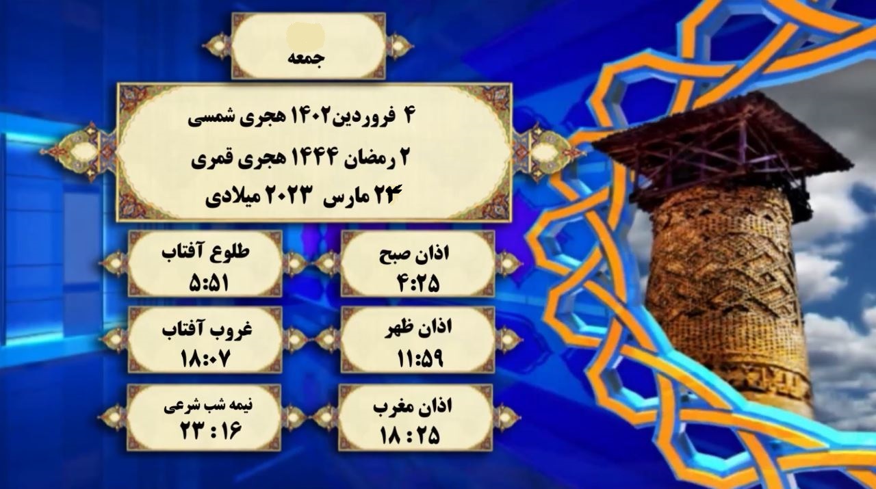 اوقات شرعی گرگان؛ ۴ فروردین و ۲ رمضان