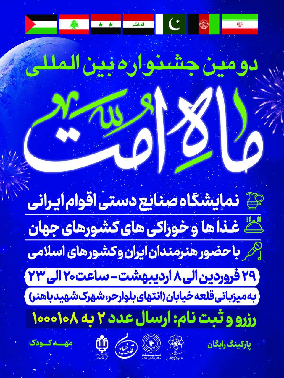 برگزاری جشنواره بین المللی ماه امت در مشهد