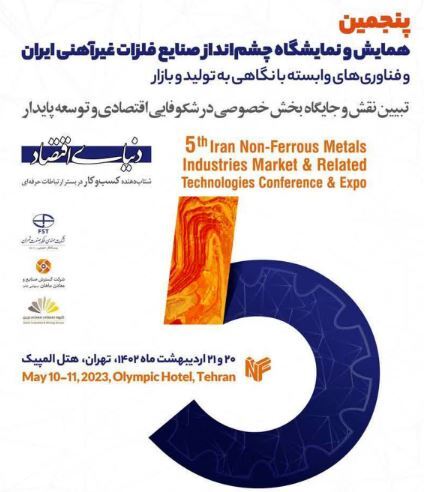 پنجمین همایش و نمایشگاه چشم انداز صنایع فلزات غیرآهنی ایران 20 و 21 اردیبهشت