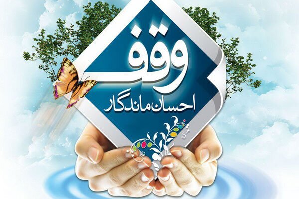 ثبت ۶۵ وقف در خوزستان
