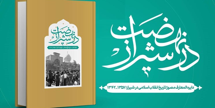 دایرةالمعارف مصور تاریخ انقلاب اسلامی منتشر شد