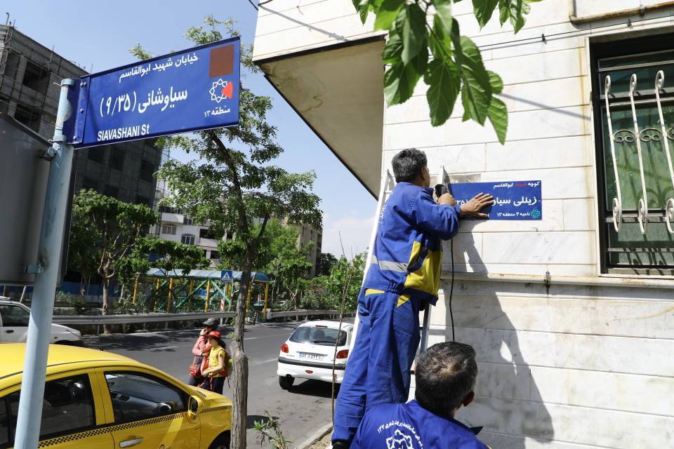 ­مزین شدن معبری به نام شهید دفاع مقدس در شرق تهران