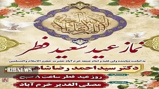 اقامه نماز عید فطر در خرم آباد