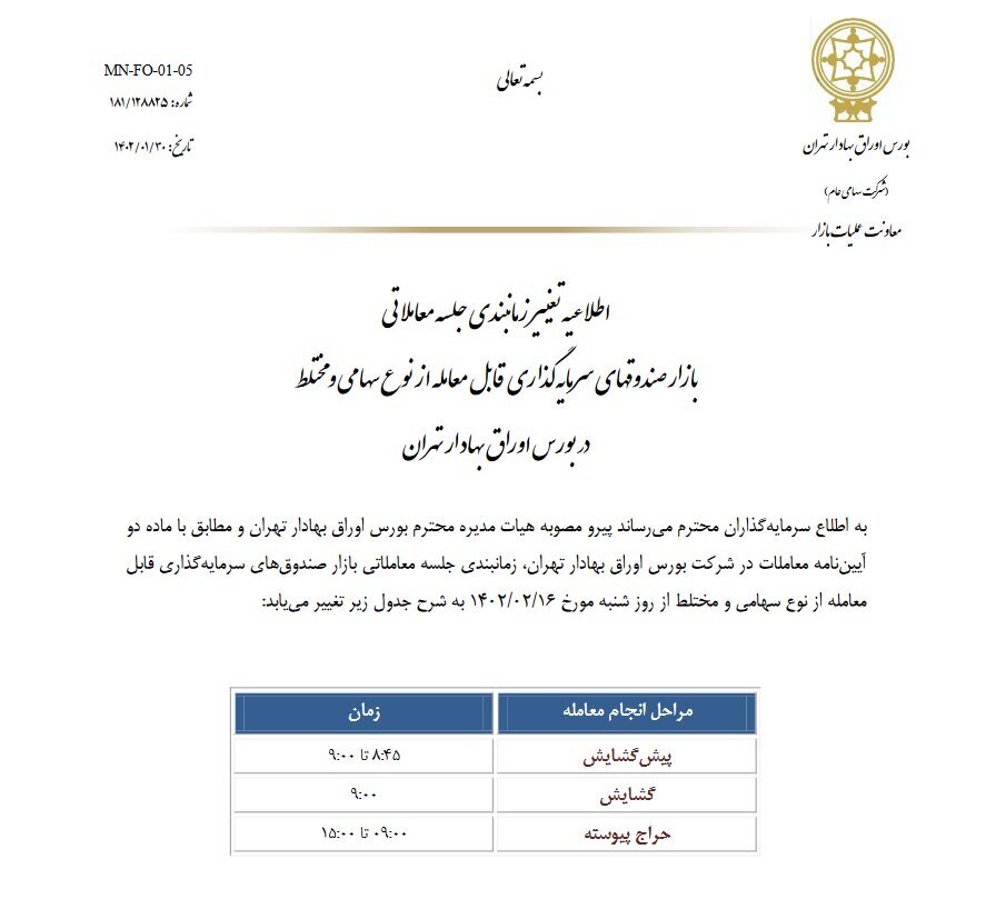 زمان معاملات صندوق‌های ETF سهامی و مختلط تا ساعت ۱۵ افزایش یافت