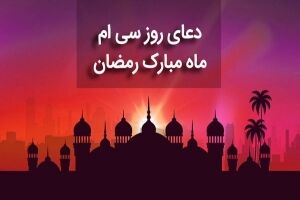 دعای روز سی‌ام رمضان