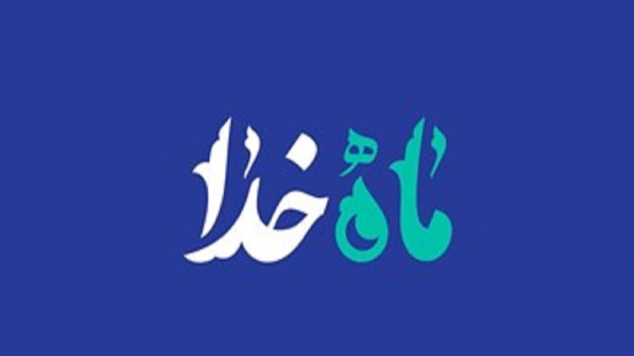 «ماه خدا» پرمخاطب ترین برنامه سحرگاهی تلویزیون