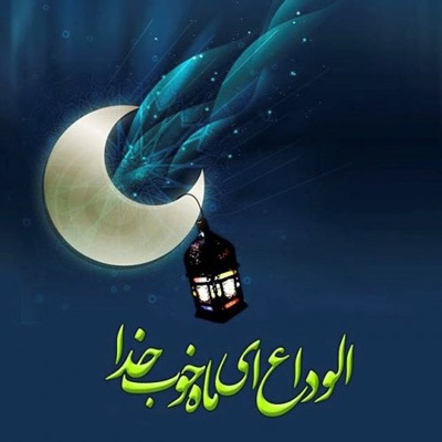 وداع با ماه رمضان