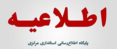تداوم روال سابق در ساعت آغاز به کار ادارات استان مرکزی