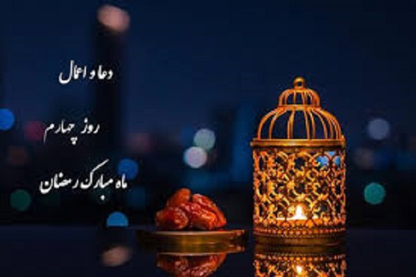 دعا و اعمال روز چهارم ماه مبارک رمضان