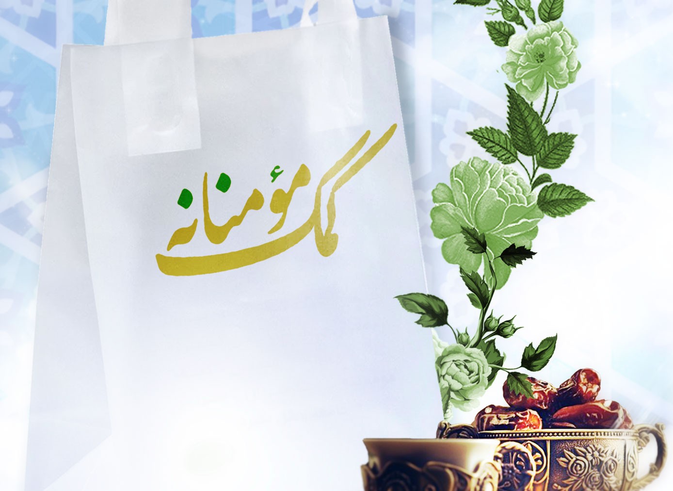 شروع پویش اطعام نیازمندان در اصفهان